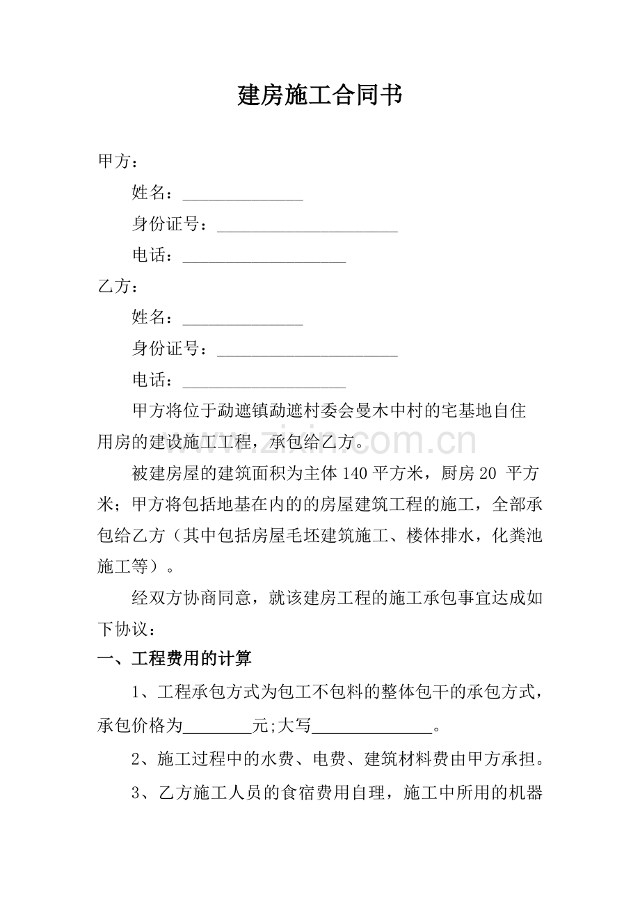 1农村私人建房施工合同书.doc_第1页