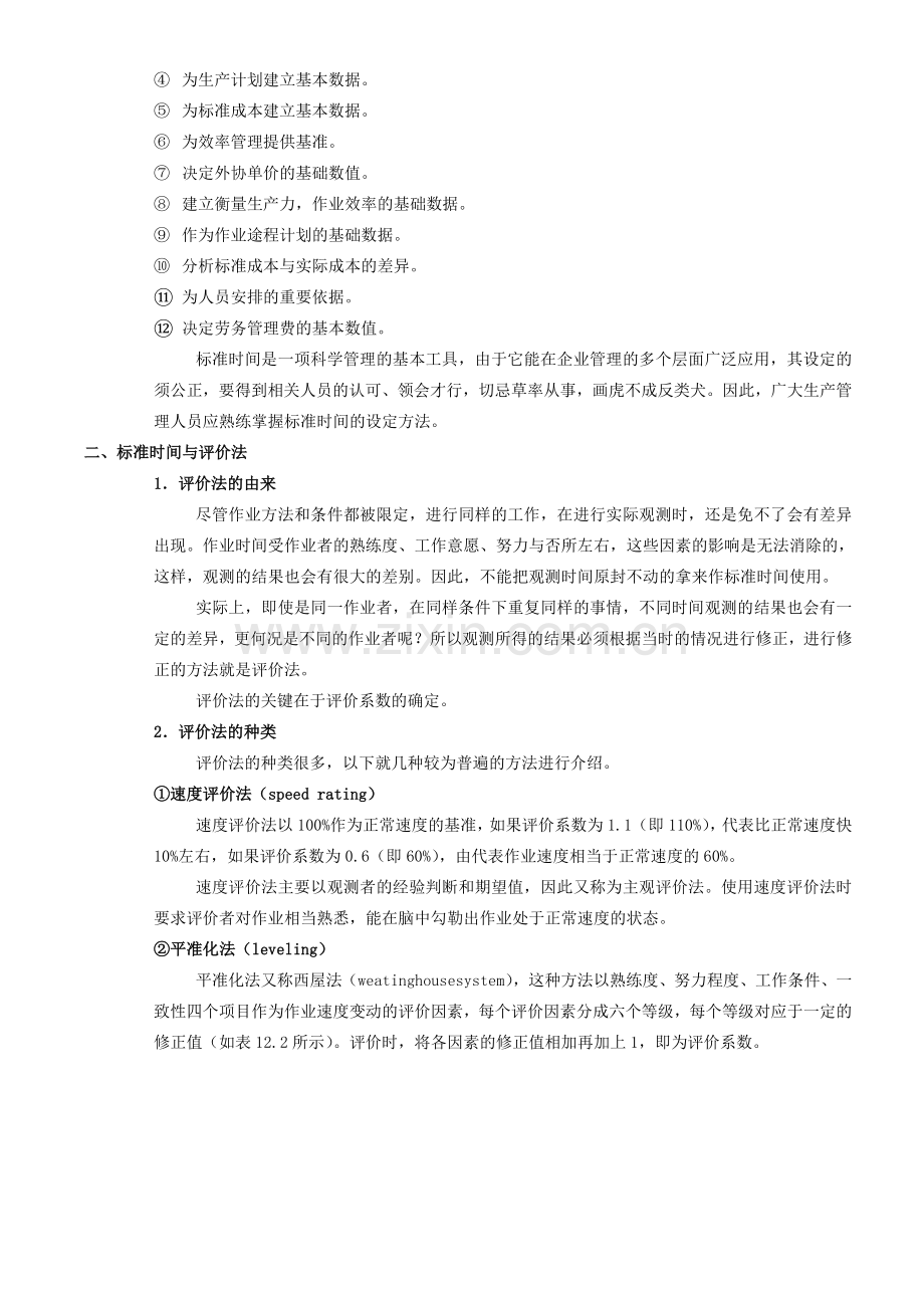 IE工业工程方法技术之标准时间与生产线平衡分析.doc_第2页