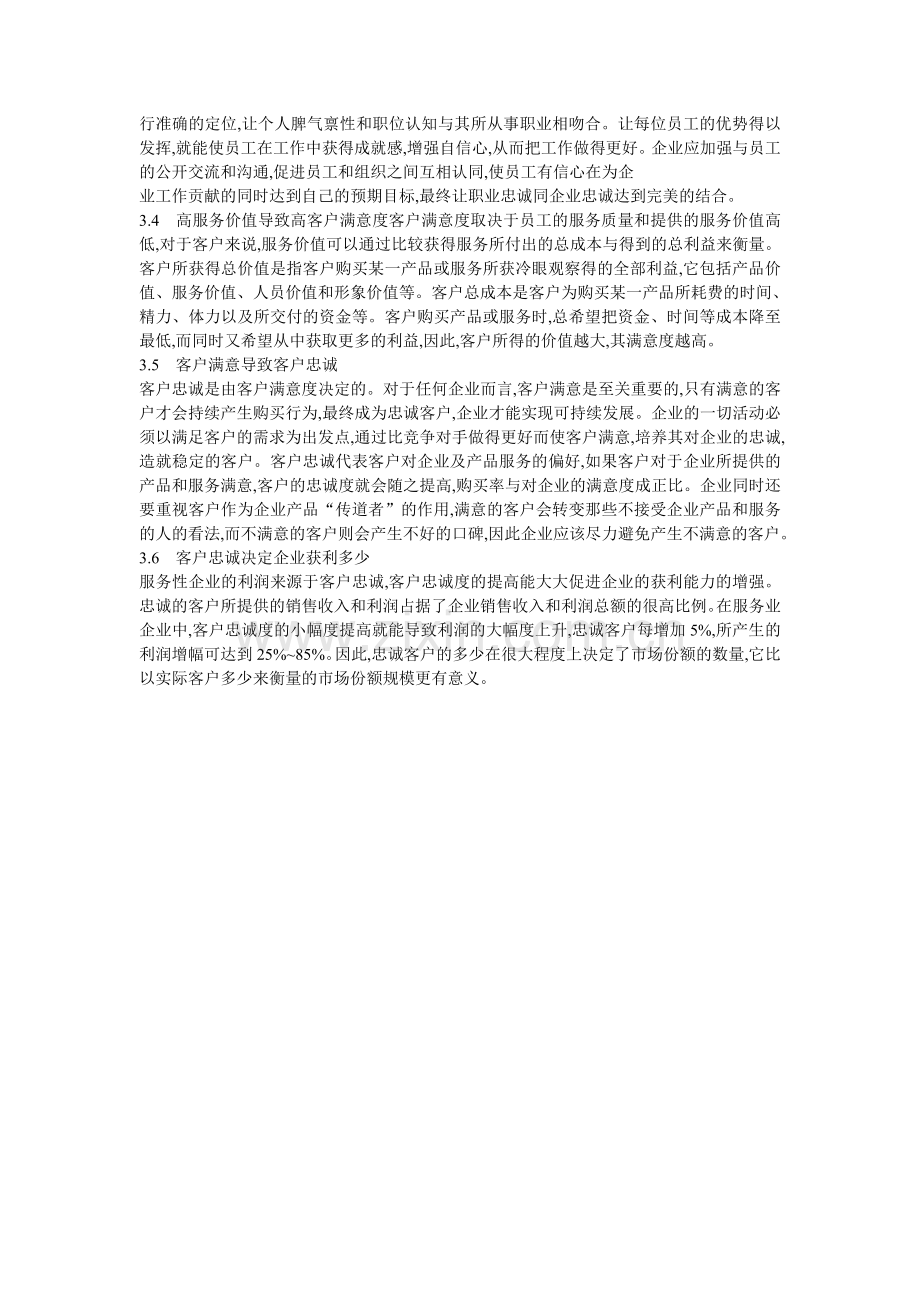 健身俱乐部连锁经营员的工满意度对俱乐部发展的影响作用分析.doc_第2页