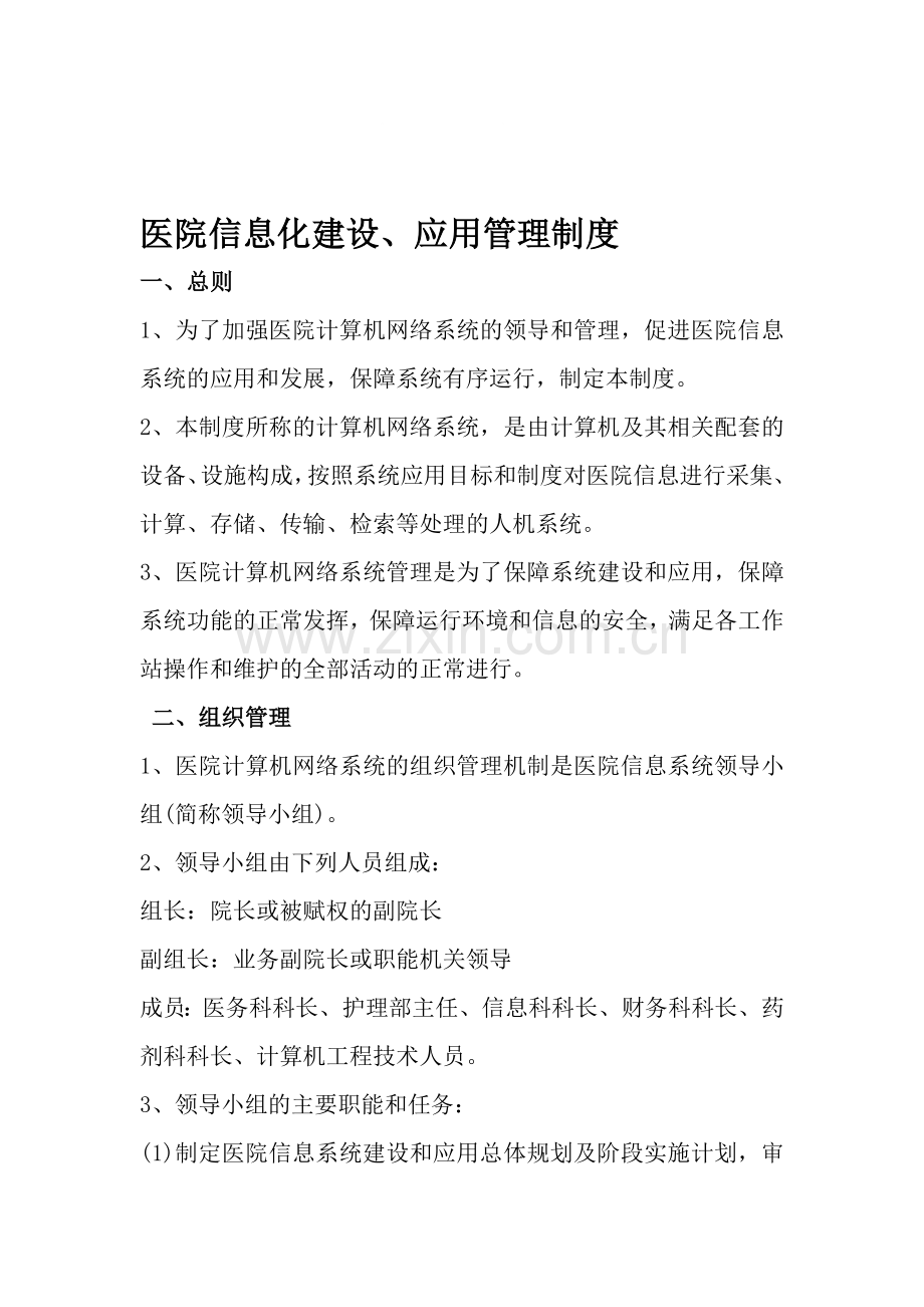 医院信息化建设应用管理制度.doc_第1页