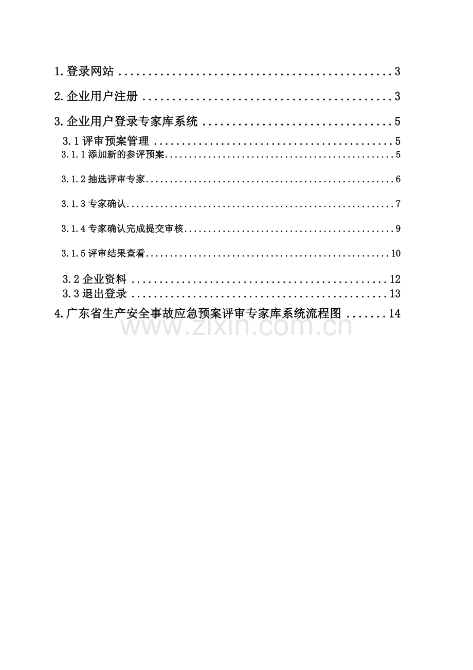 广东省生产安全事故应急预案评审专家库系统.doc_第2页
