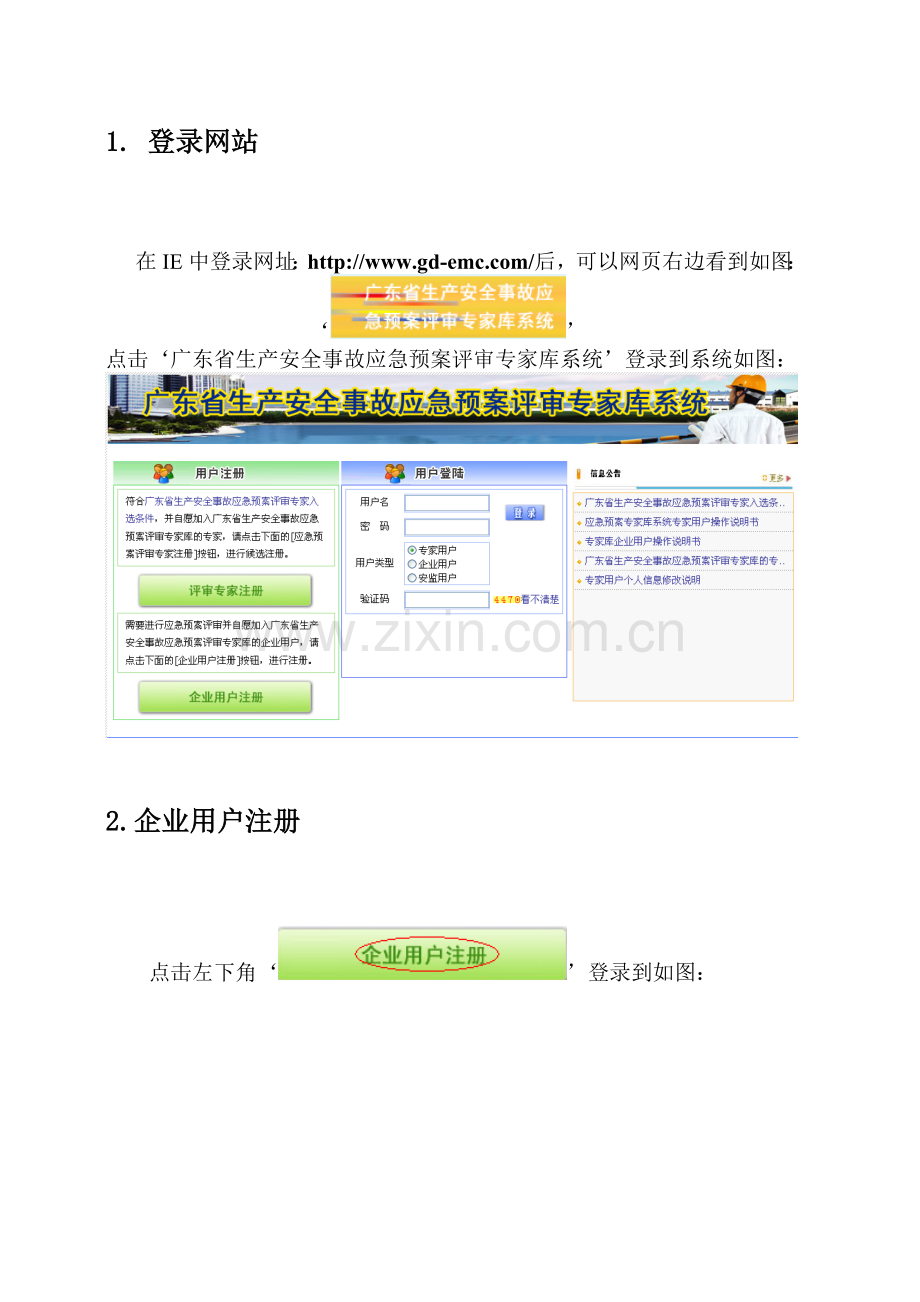 广东省生产安全事故应急预案评审专家库系统.doc_第3页