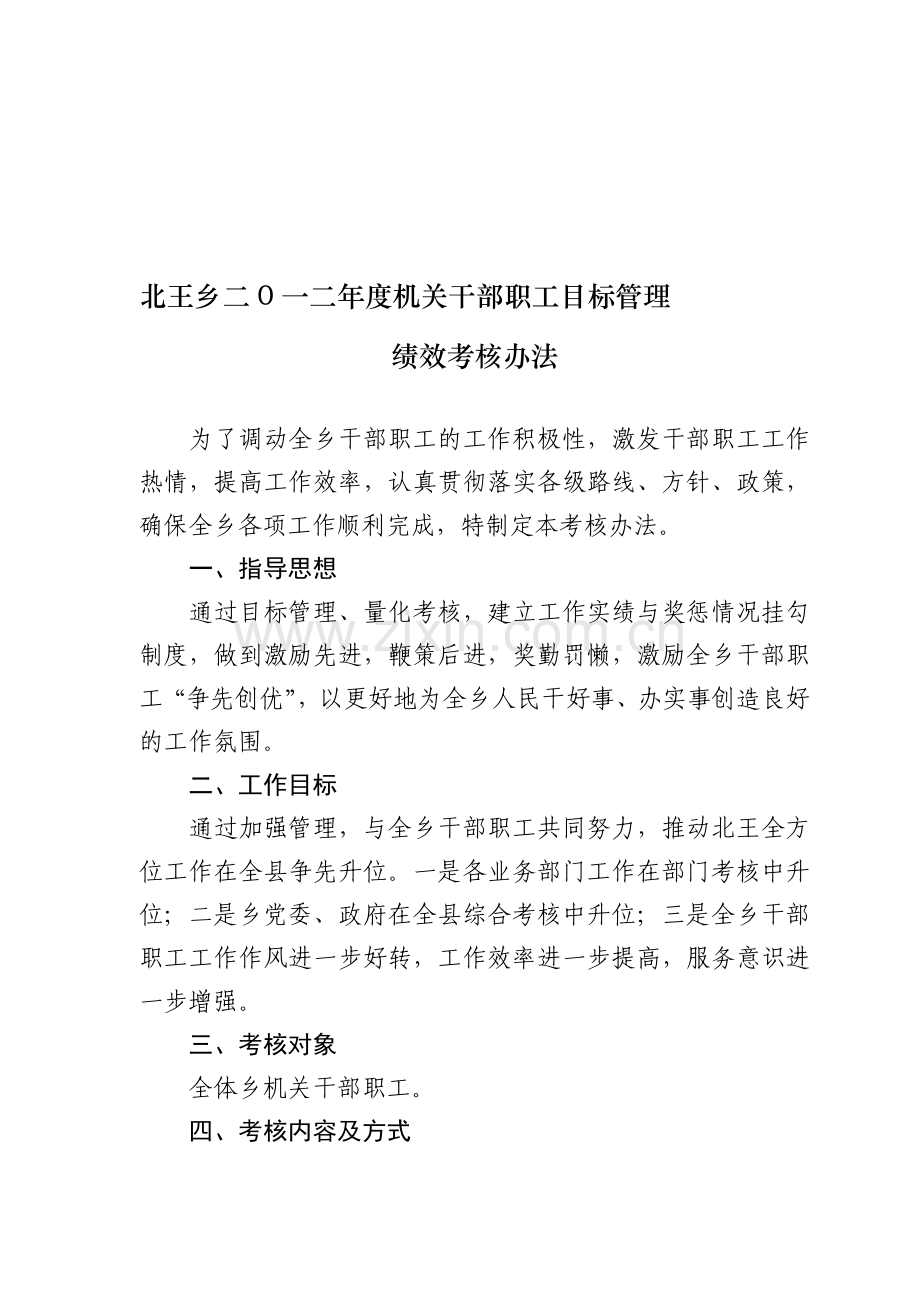 北王乡二0一二年度机关干部职工目标管理绩效工资考核办法.doc_第1页