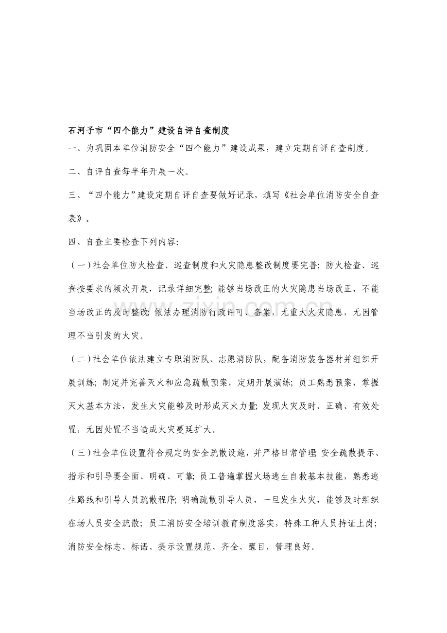 石河子市“四个能力”建设自评自查制度.doc_第1页