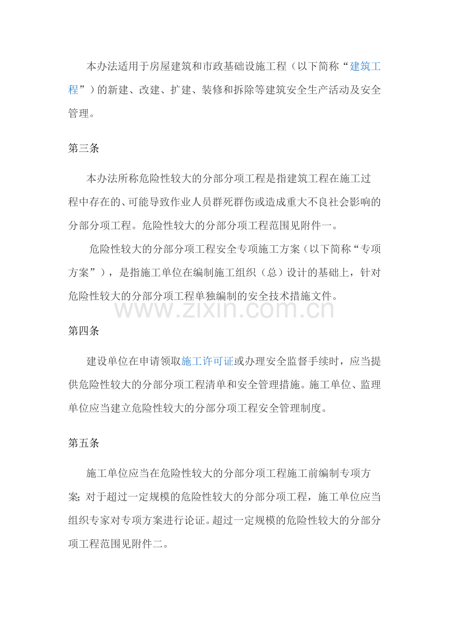 《超过一定规模的危险性较大的分部分项工程安全管理办法》.doc_第2页