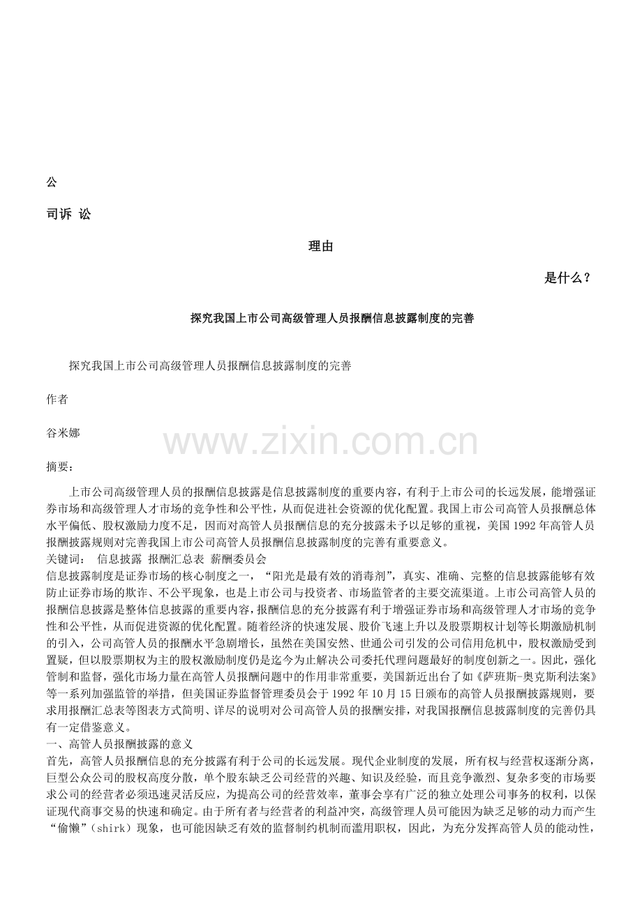 管理人员报酬信息披露制度的完善发展与协调.doc_第1页