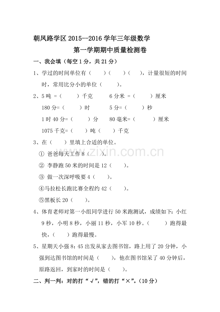 2015-2016学年三年级数学上册期中考试题5.doc_第1页