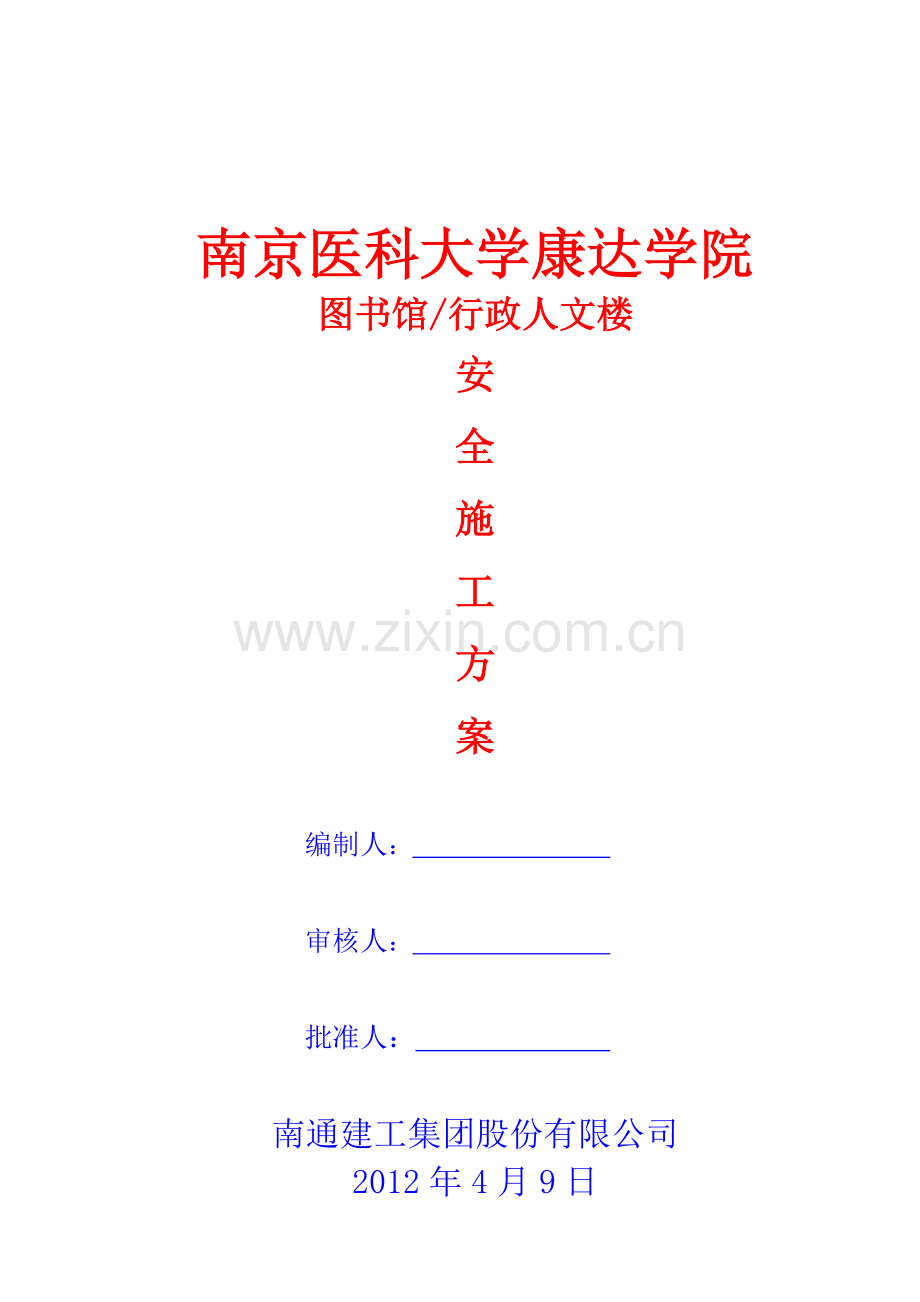 (报1)平安施工计划(1).doc_第1页