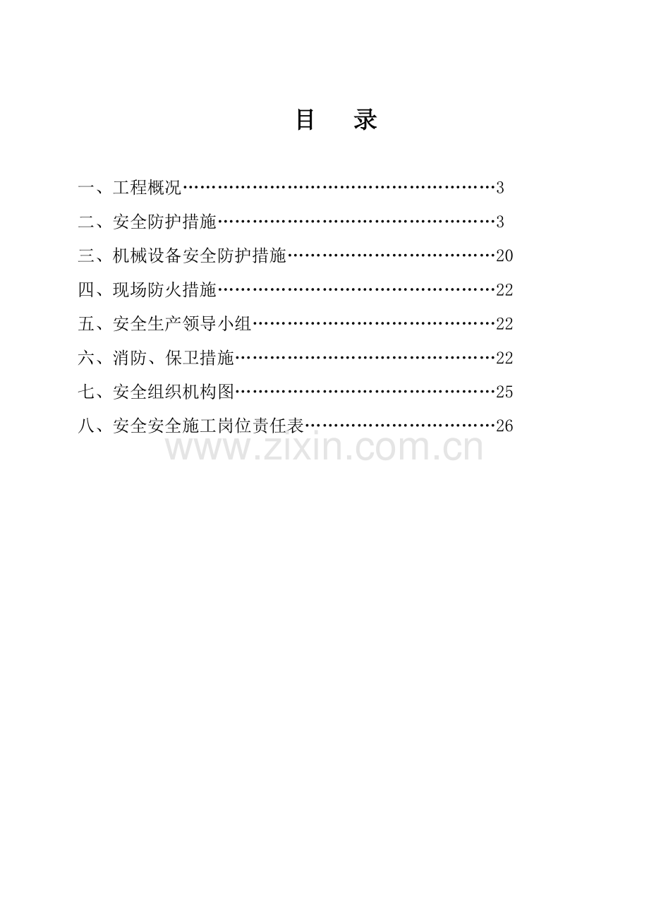 (报1)平安施工计划(1).doc_第2页