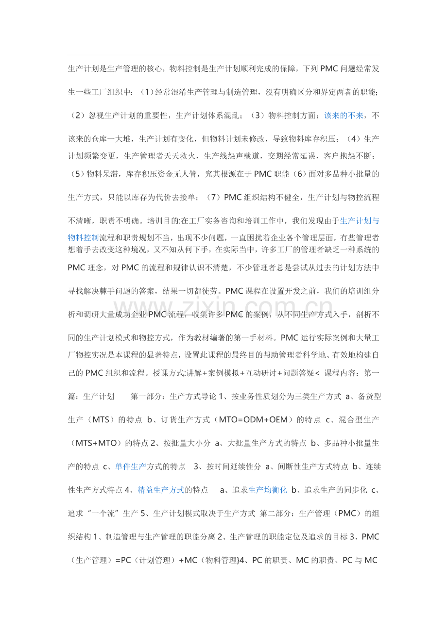 生产计划是生产管理的核心.doc_第1页