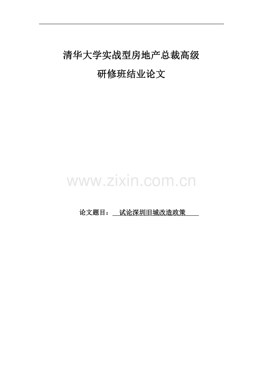 试论深圳旧城改造政策清华本科论文.doc_第1页