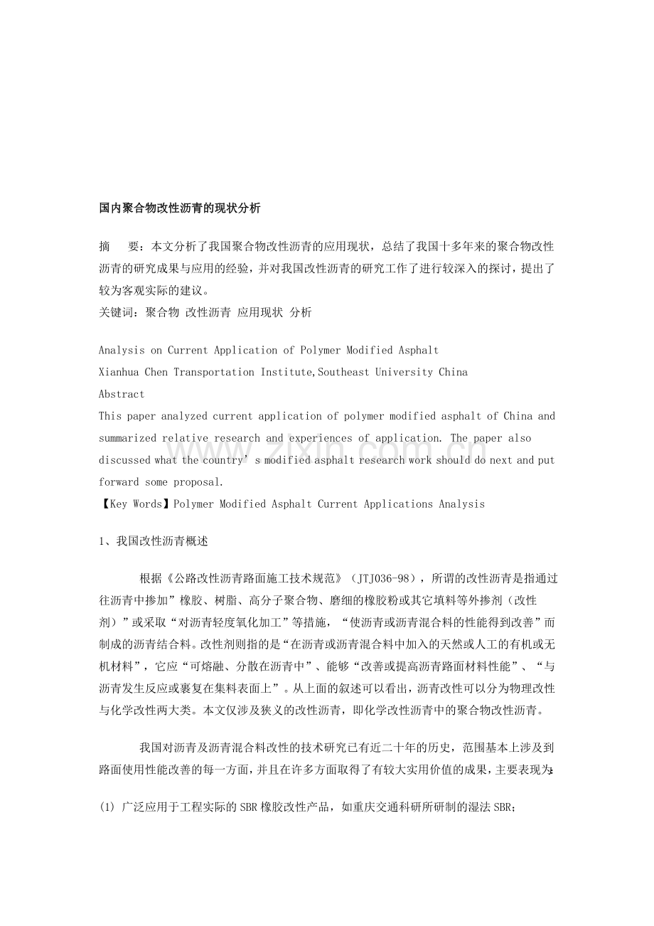 国内聚合物改性沥青的现状分析.doc_第1页