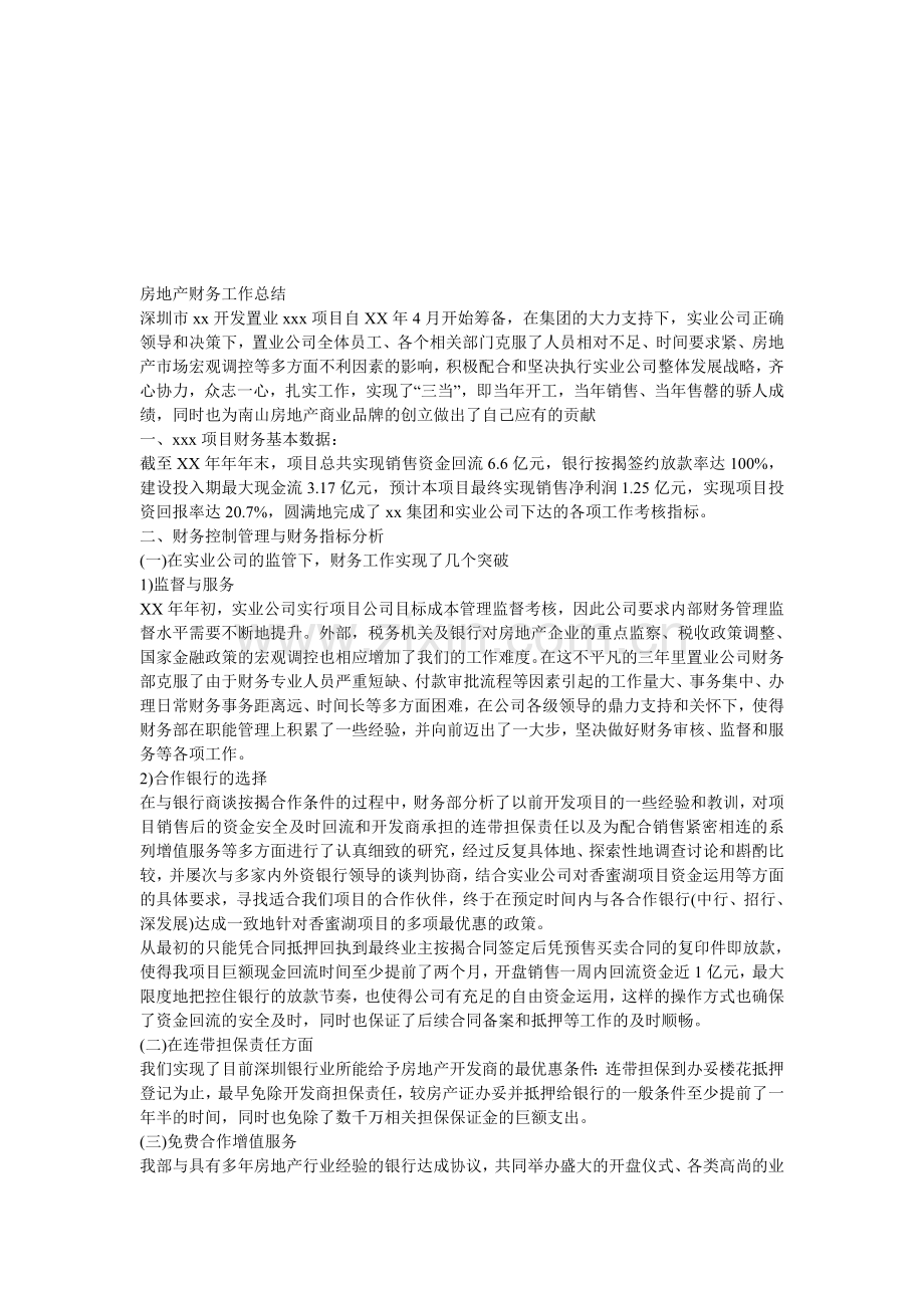 房地产财务工作总结.doc_第1页