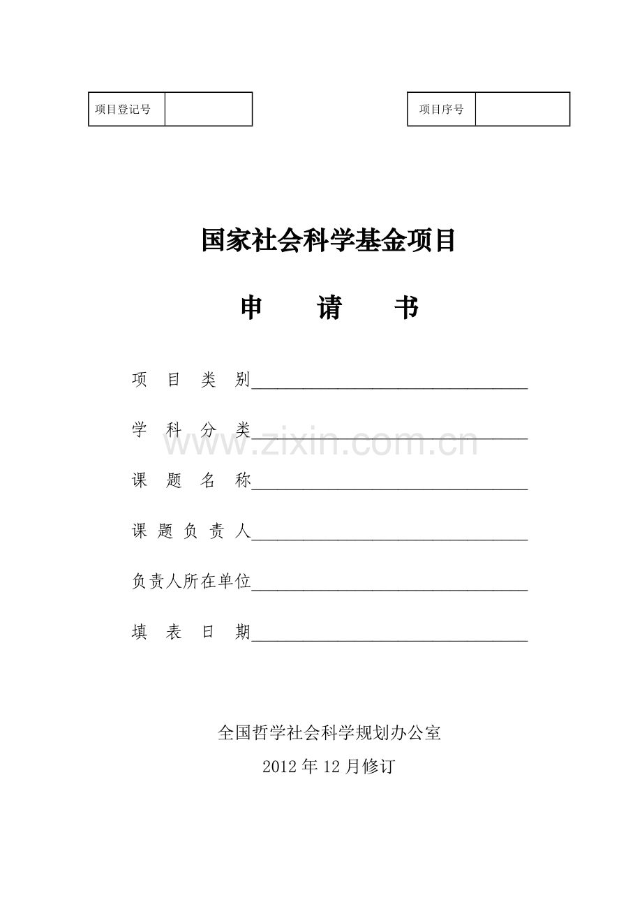 2013年国家社科基金项目申请书.doc_第1页