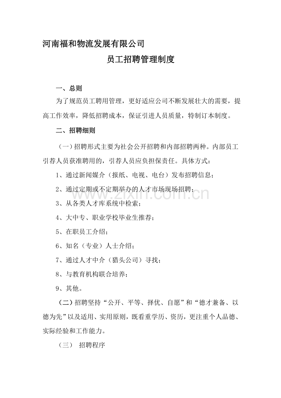招聘、辞退管理制度.doc_第1页