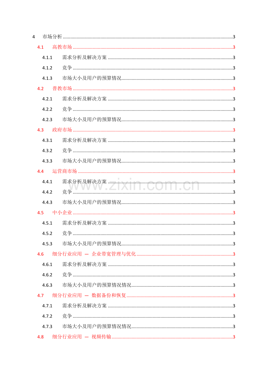 华夏创新产品、技术及市场需求分析.doc_第2页
