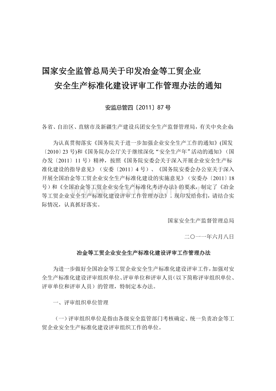 冶金等工贸企业安全生产标准化建设评审工作管理办法.doc_第1页