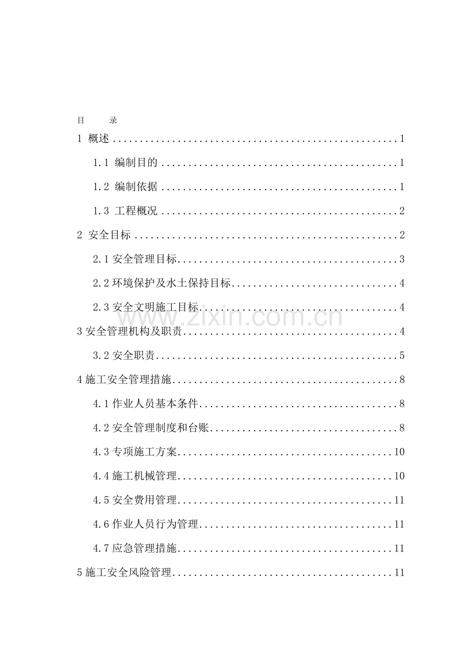 003施工平安治理及风险操纵计划.doc_第1页
