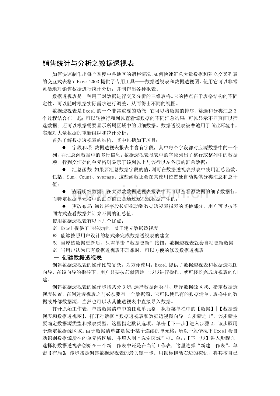 销售统计与分析之数据透视表.doc_第1页