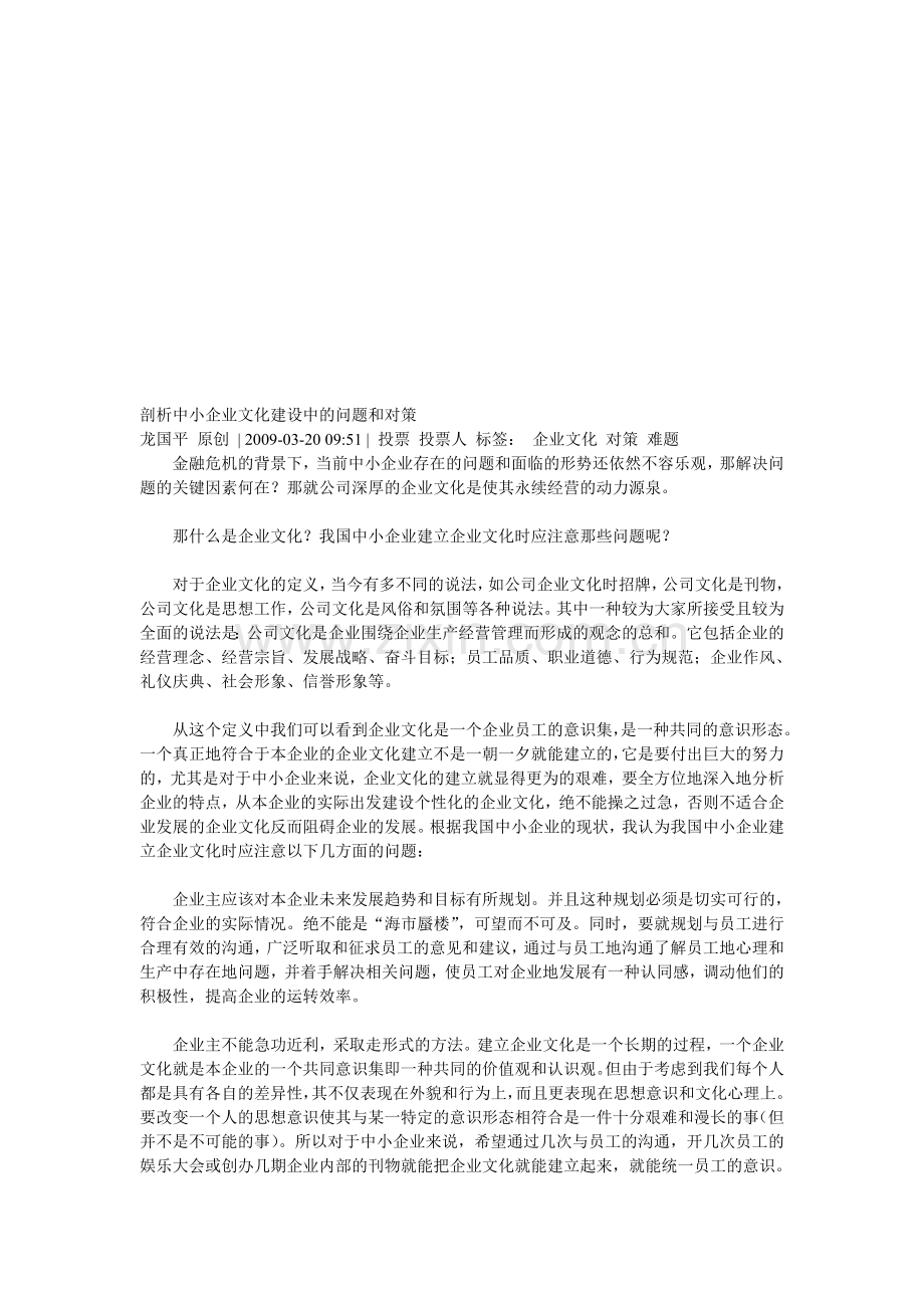 中小企业文化建设中的问题与对策分析.doc_第1页