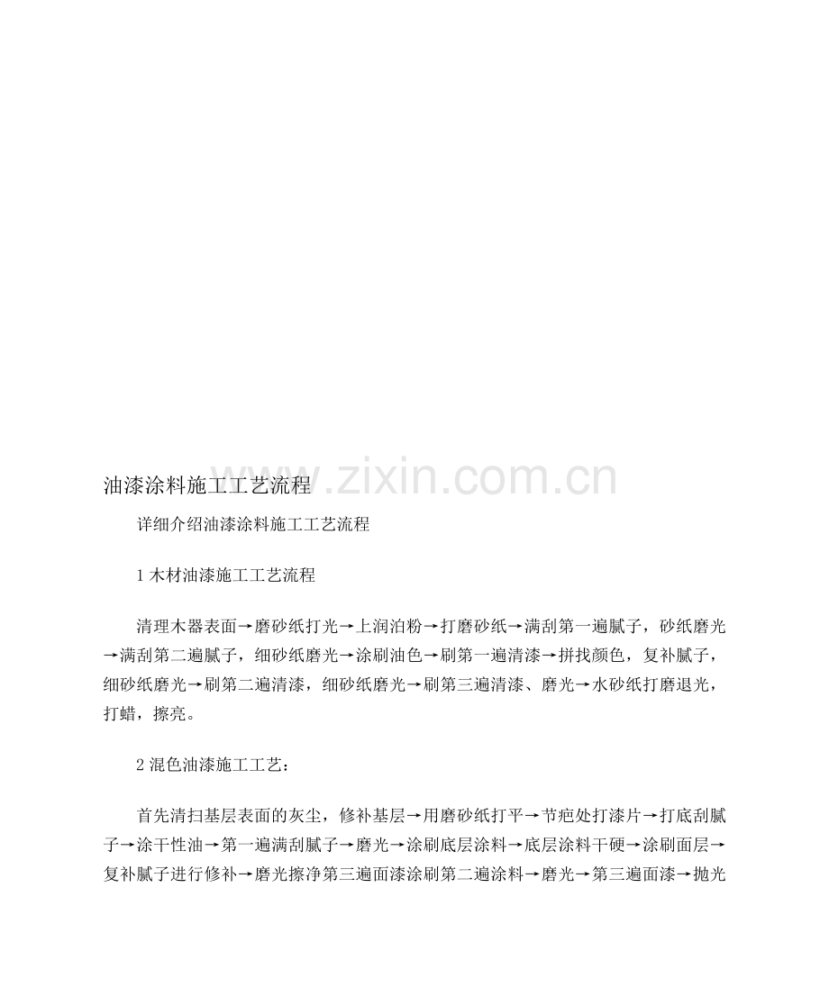 油漆涂料施工工艺流程.doc_第1页