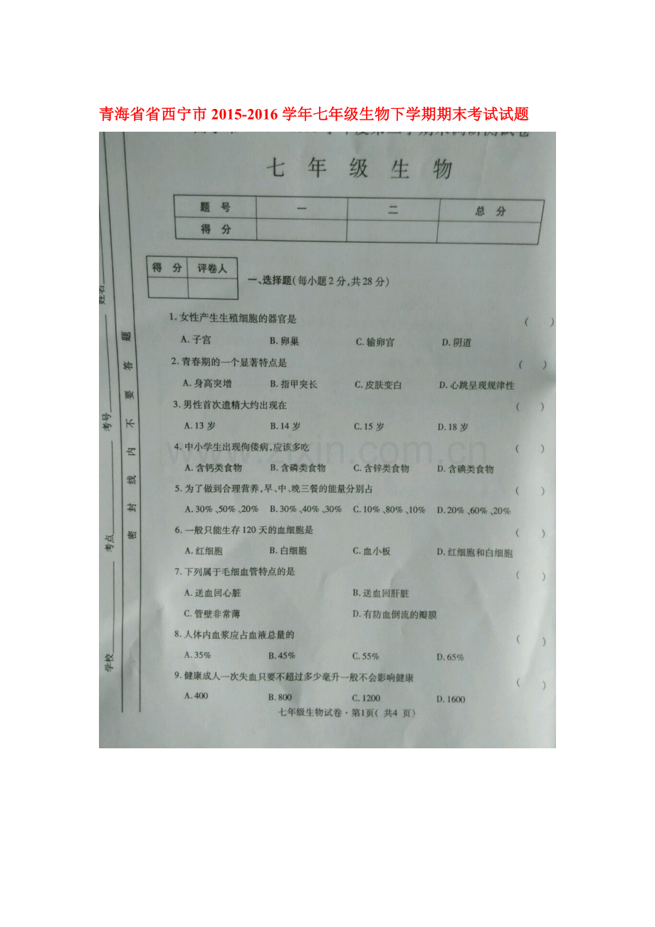 青海省省西宁市2015-2016学年七年级生物下册期末考试题.doc_第1页