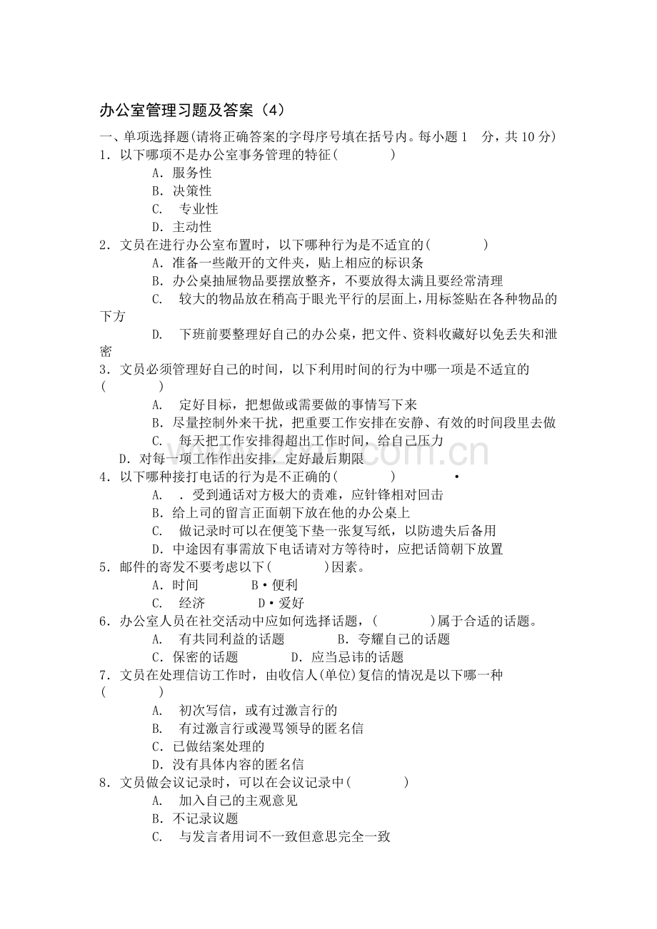 2015年7月办公室管理综合习题(4)及答案.doc_第1页