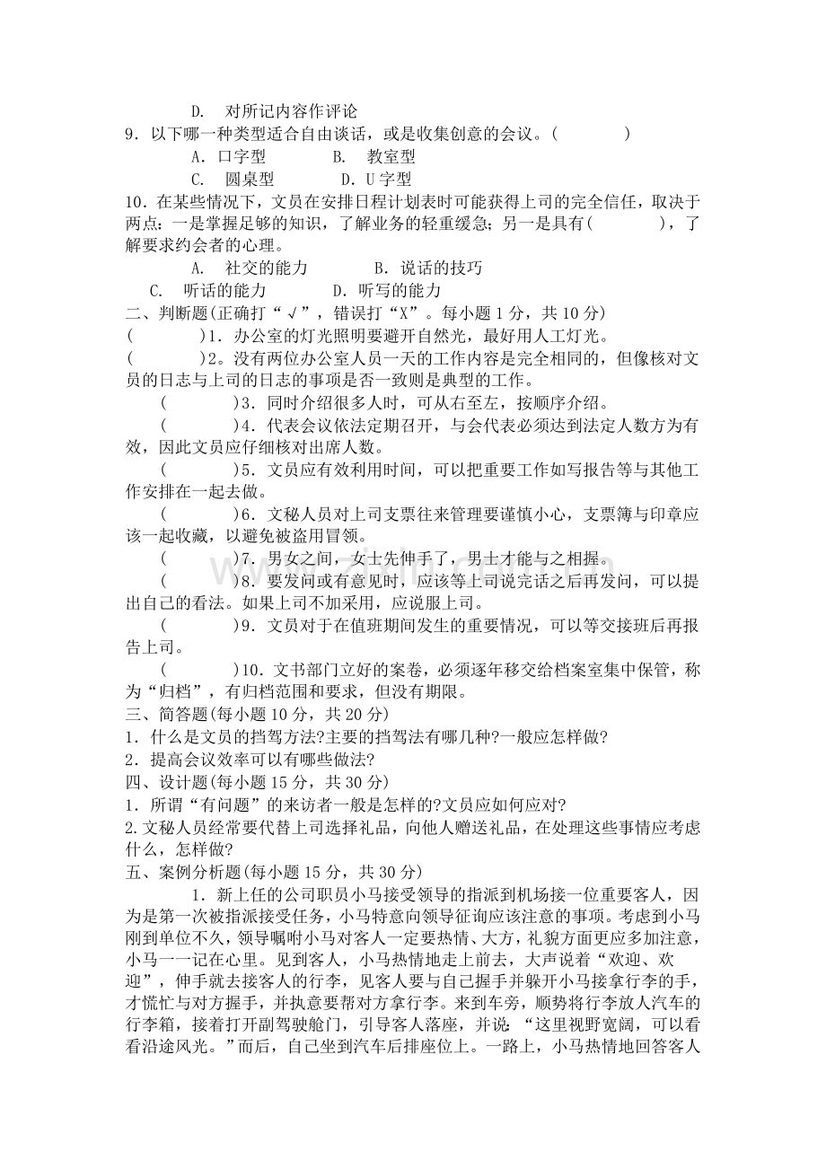 2015年7月办公室管理综合习题(4)及答案.doc_第2页