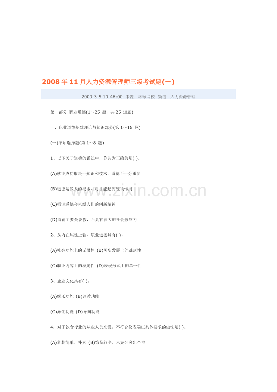 (答案不对)2008年11月人力资源管理师三级考试题.doc_第1页