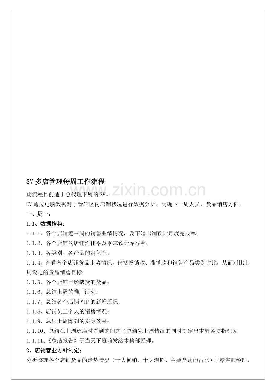 SV多店管理每周工作流程.doc_第1页