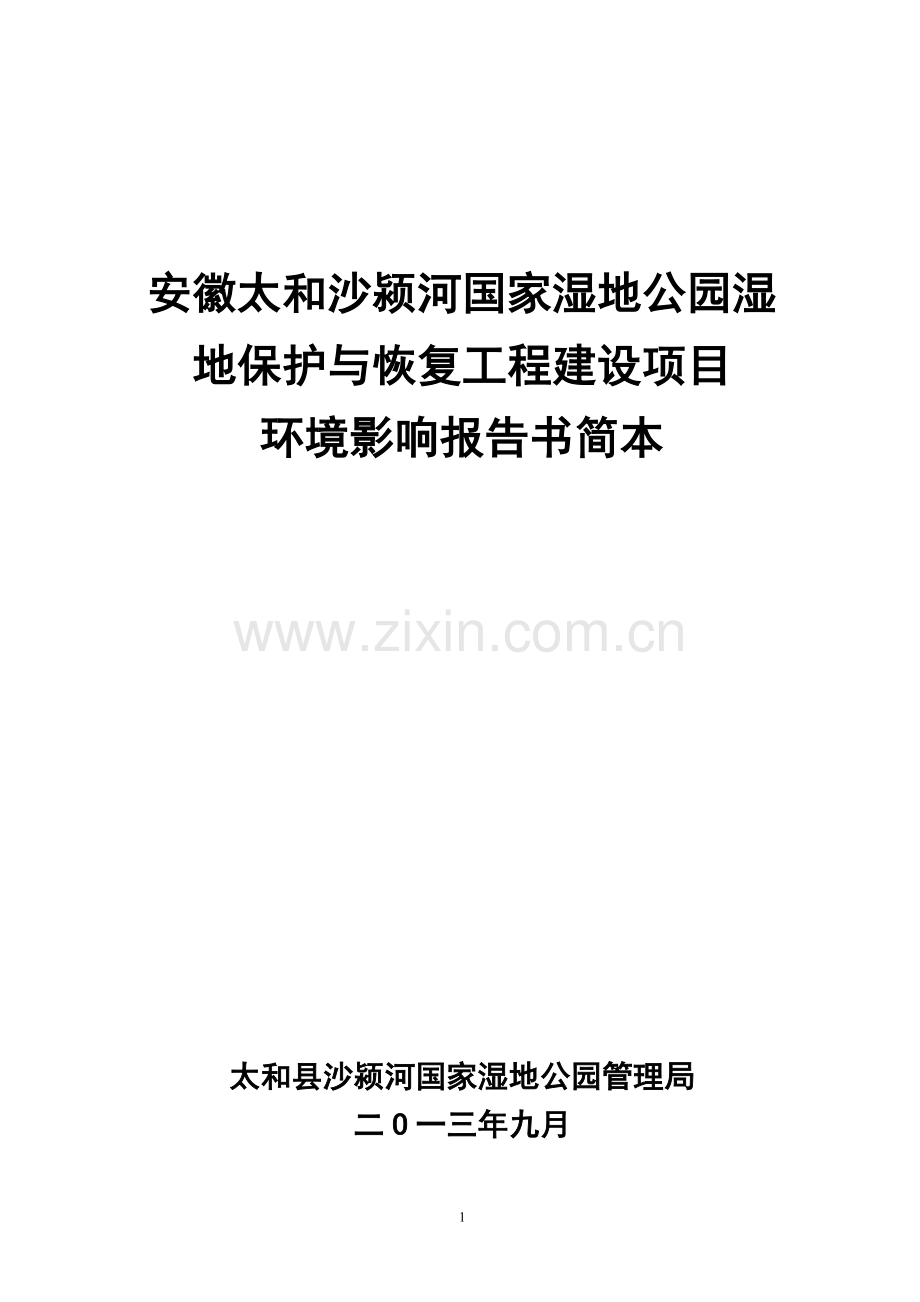 太和沙颍河国家湿地公园保护工程申请立项环境影响评估报告书.doc_第1页