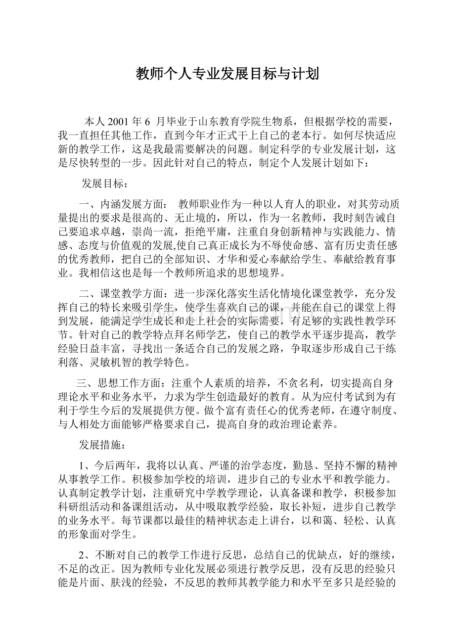 生物教师个人发展计划.doc_第1页