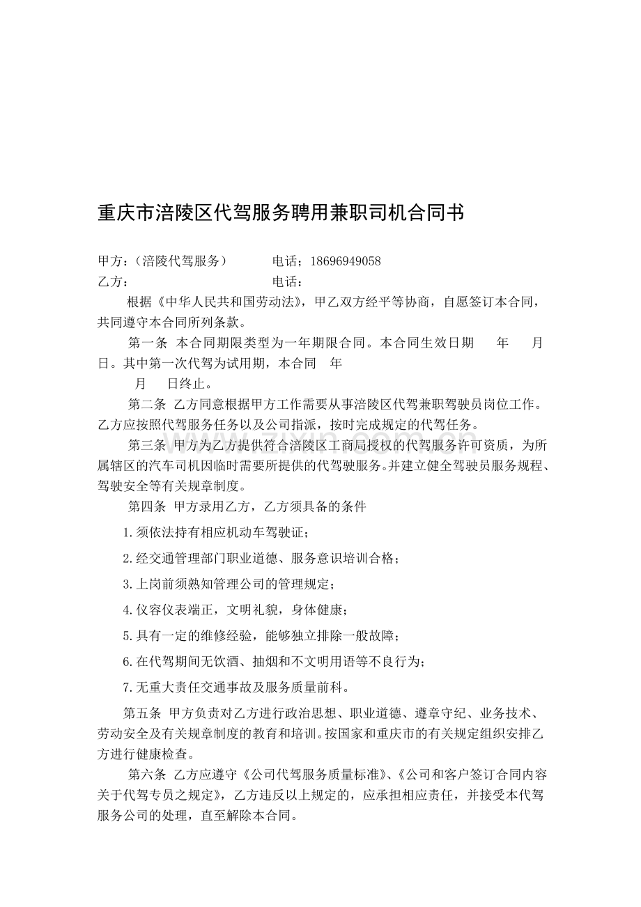代驾专员聘用合同.doc_第1页