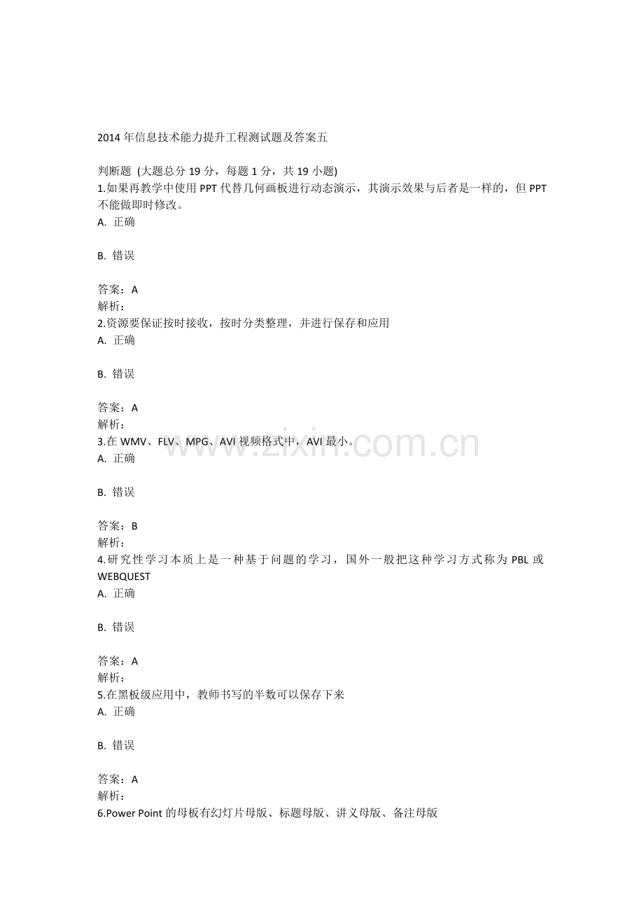 2014年信息技术能力提升工程测试题及答案五.doc_第1页