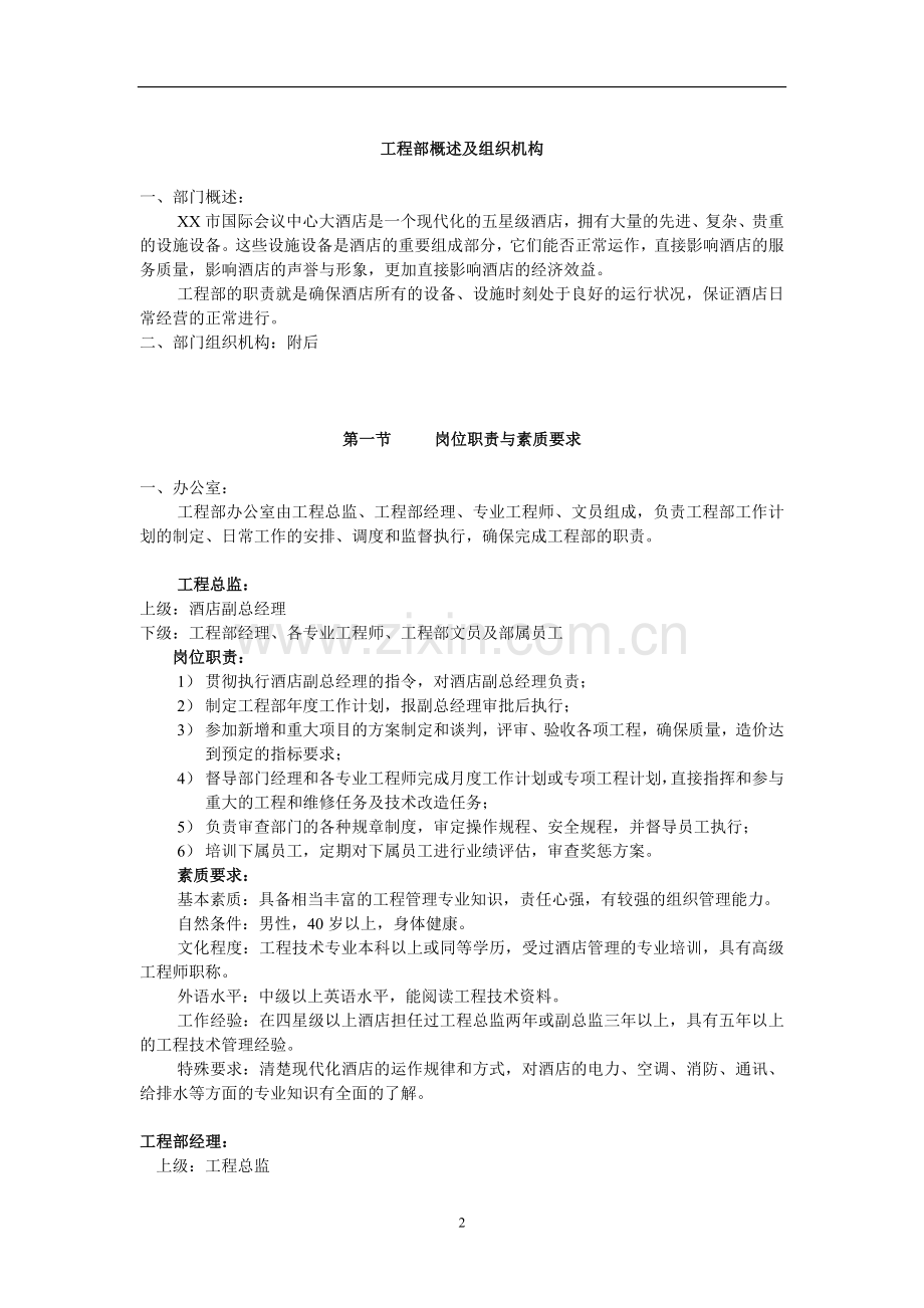 【酒店】工程部组织架构岗位职责及管理制度.doc_第2页