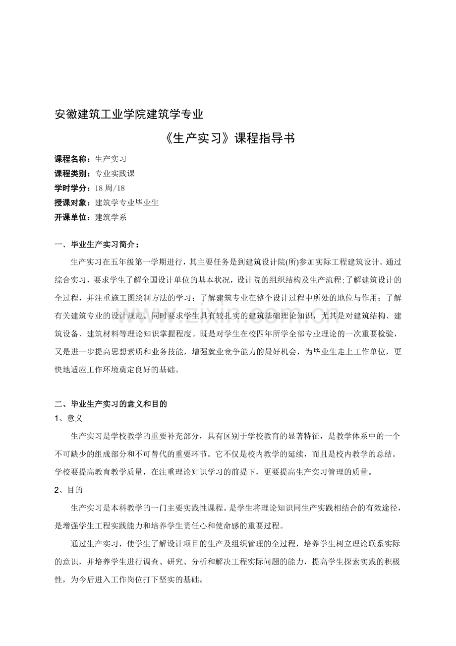 建筑学生产实习指导书.doc_第1页