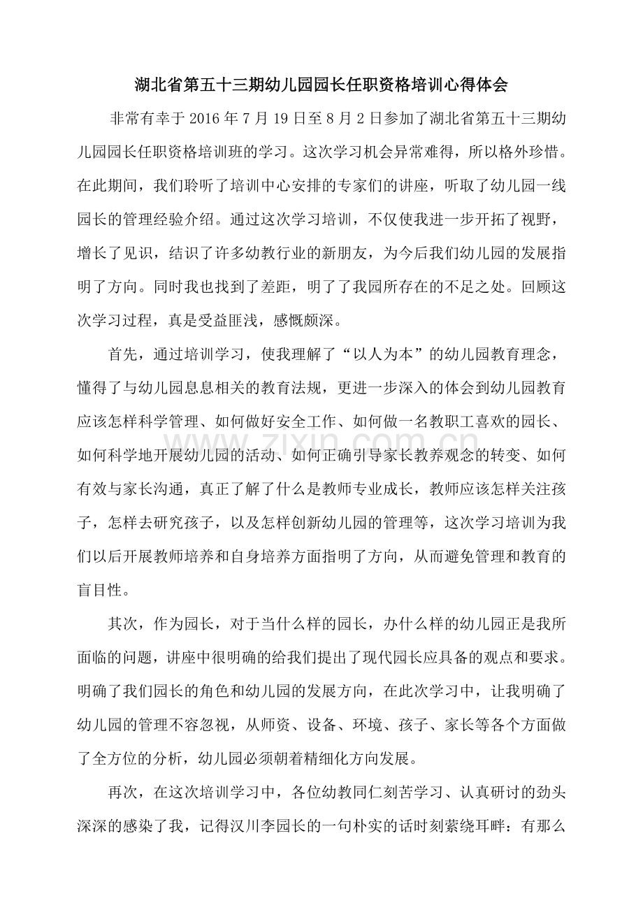 幼儿园园长任职资格培训心得体会.doc_第1页