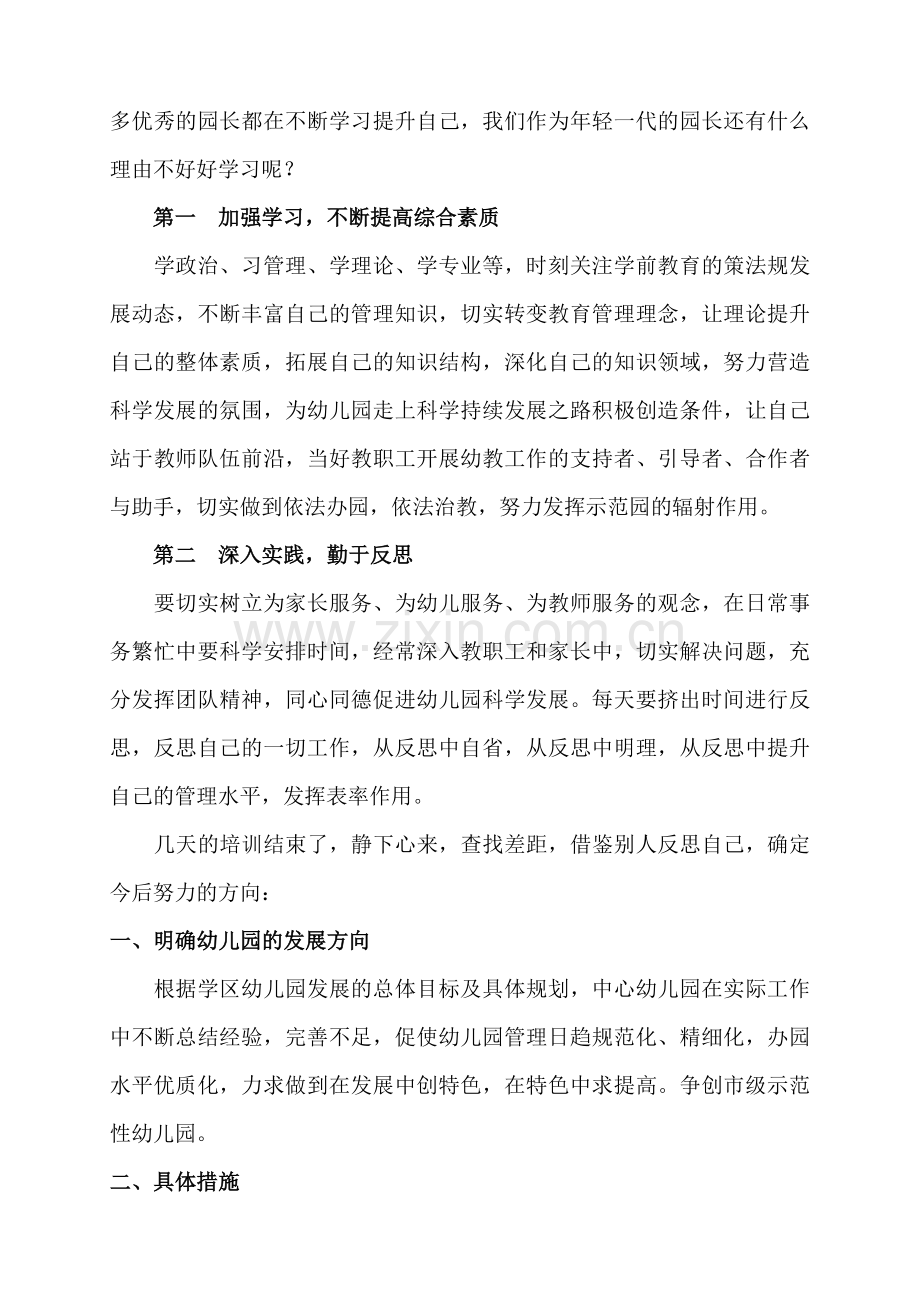 幼儿园园长任职资格培训心得体会.doc_第2页