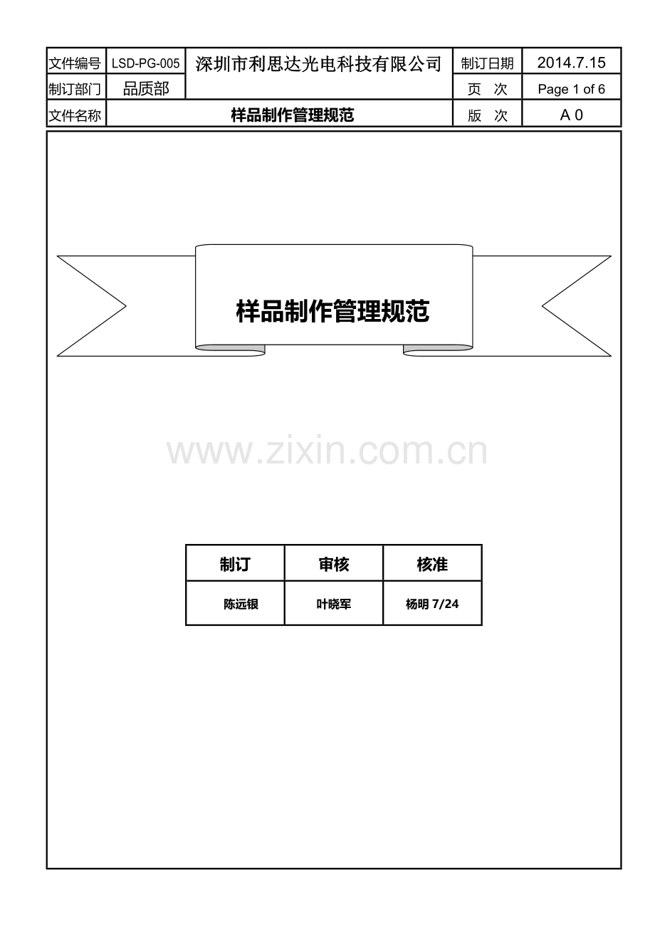 样品制作管理规范.doc_第1页