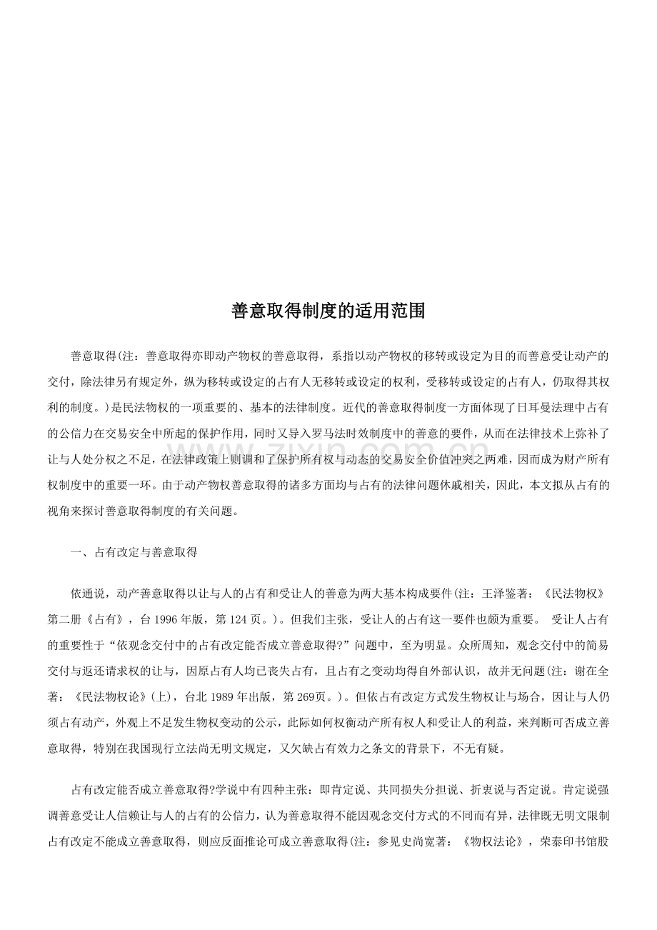 法律知识范围善意取得制度的适用.doc_第1页