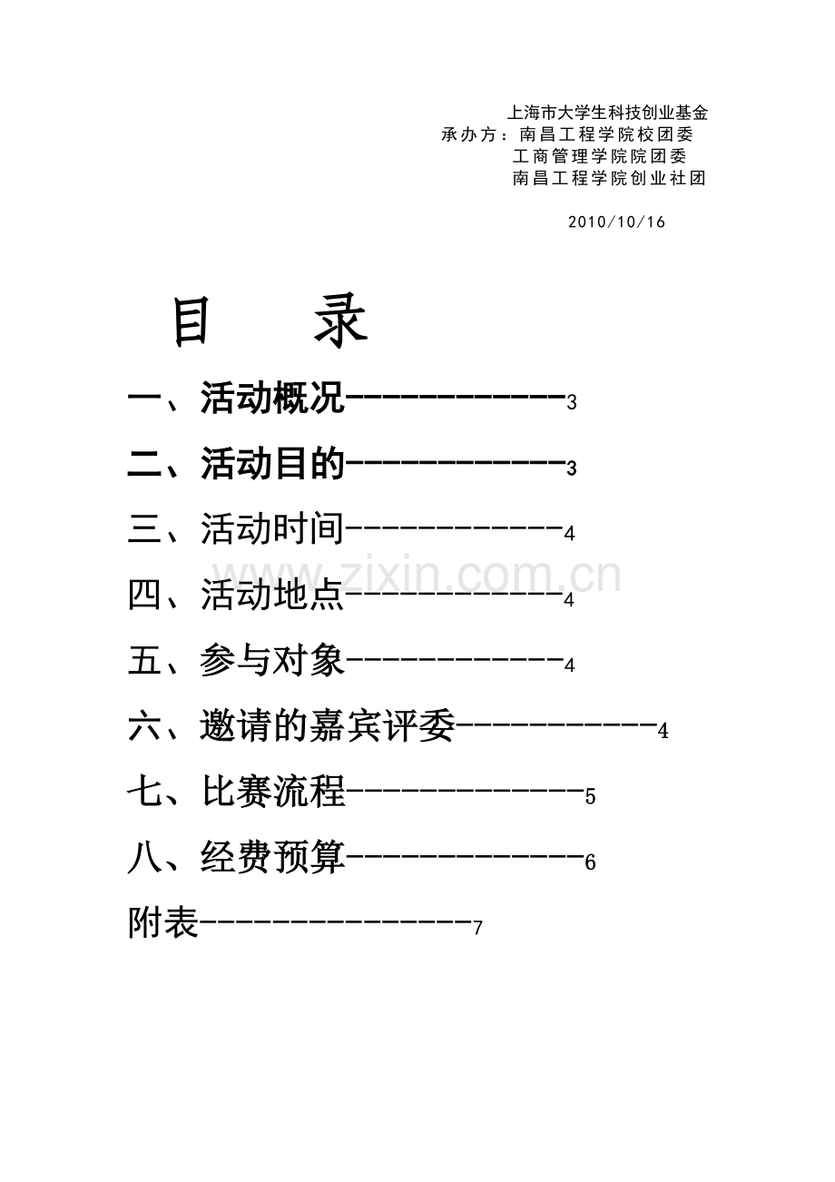 创想2015南昌工程学院创业社团策划书.doc_第2页