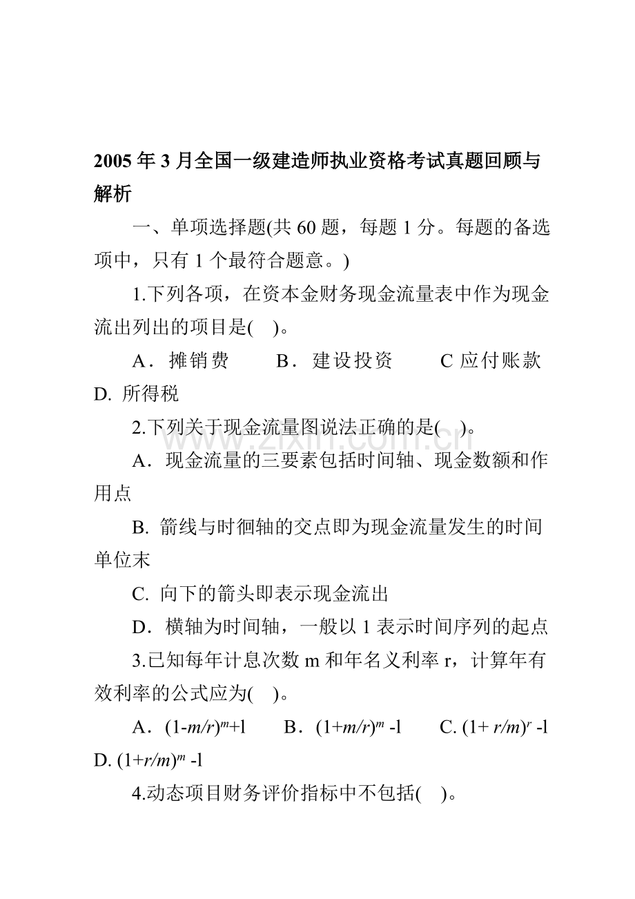 一级建设工程经济05年试题.doc_第1页