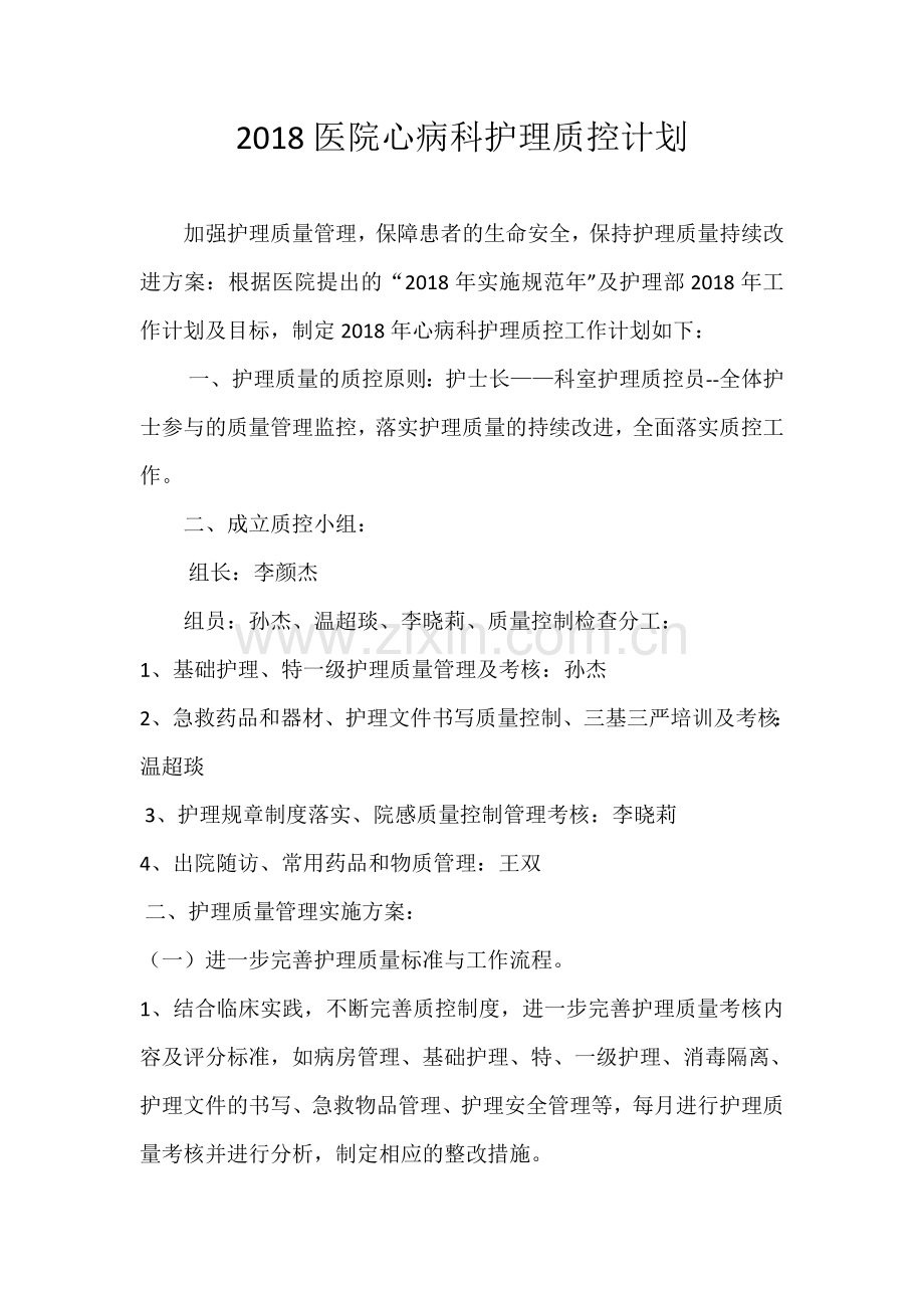 2018护理质控计划.doc_第1页