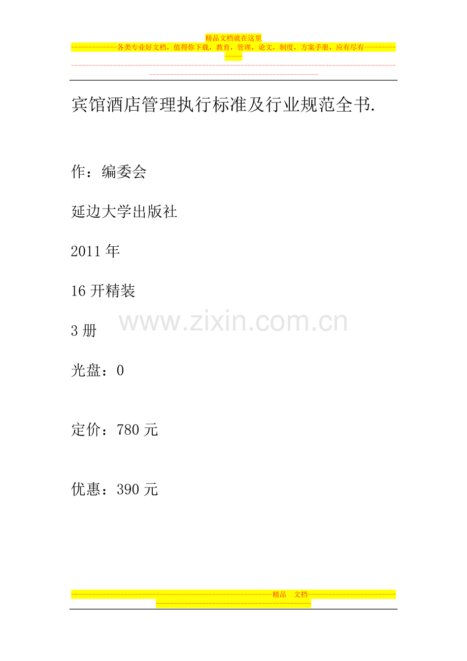 宾馆酒店管理执行标准及行业规范全书.1.doc_第1页