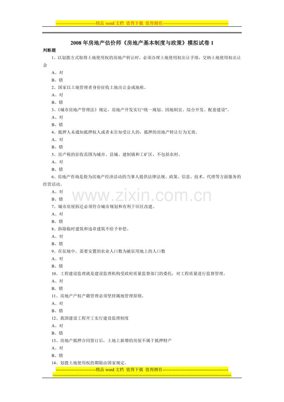 2008年房地产经纪人基本制度与政策模拟试题.doc_第1页