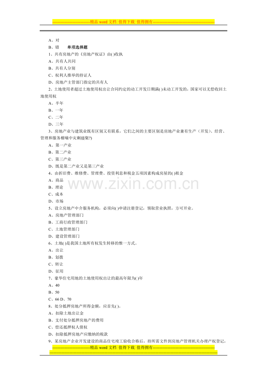 2008年房地产经纪人基本制度与政策模拟试题.doc_第2页