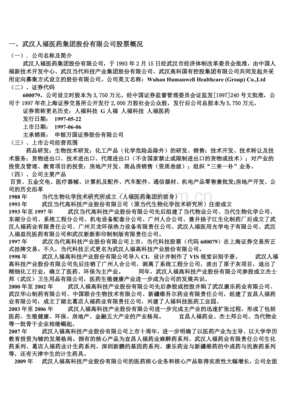 600079股票投资价值分析报告.doc_第1页