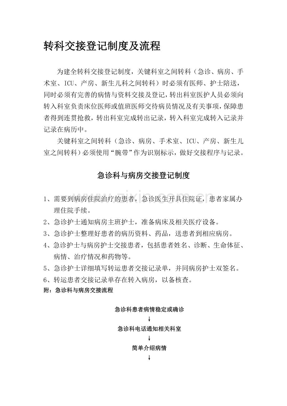 转科交接登记制度及流程.doc_第1页
