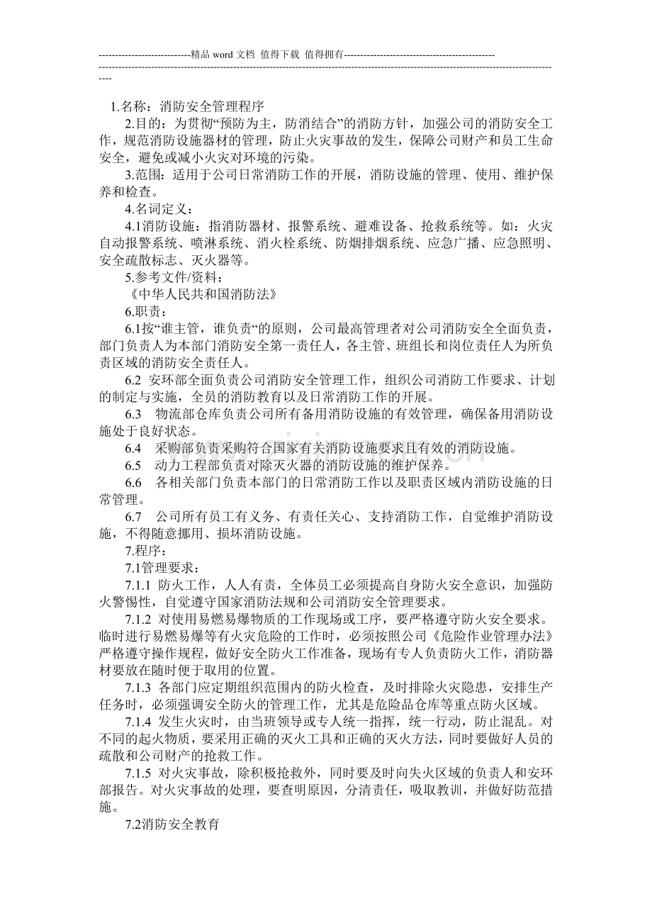消防安全管理程序.doc_第1页