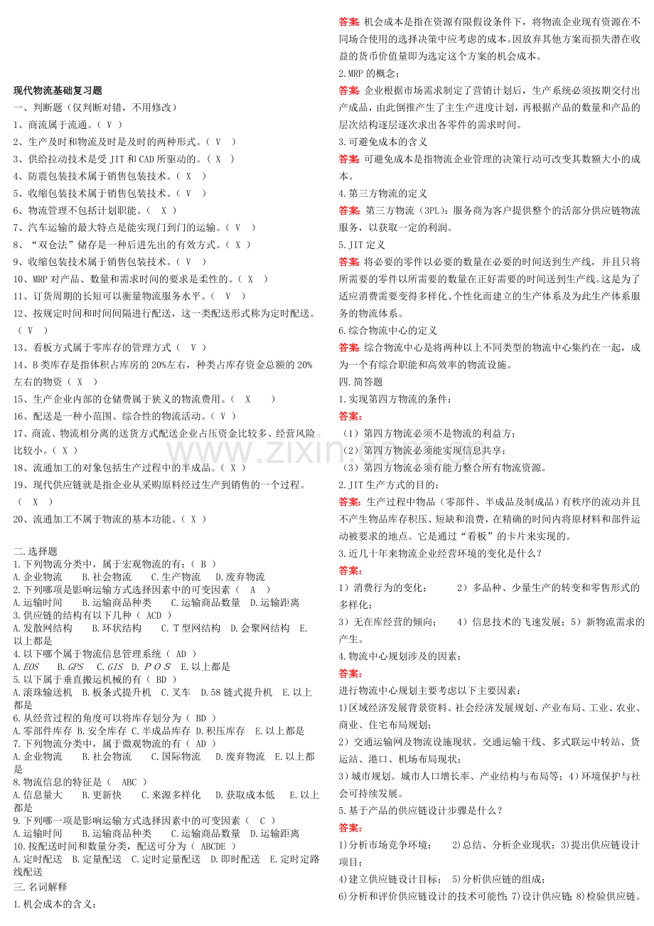 现代物流基础复习题.doc_第1页